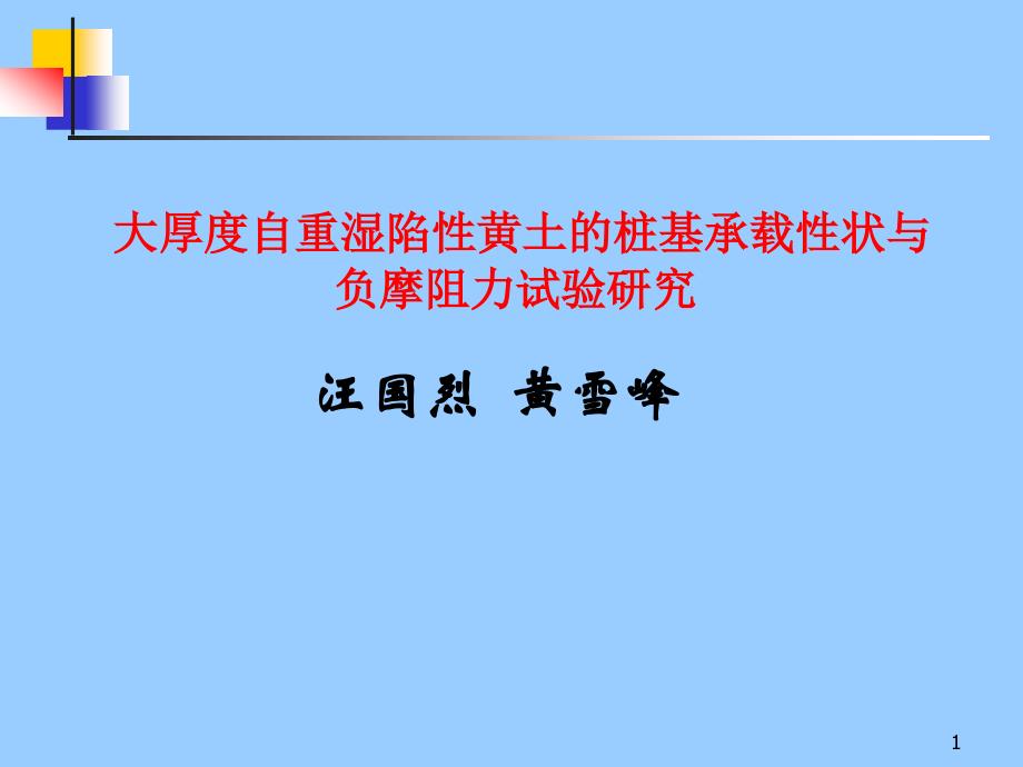 汪国烈黄雪峰大厚度自重湿陷性黄土的湿陷变形特征地基处理方法和桩基承载性状研究课件_第1页
