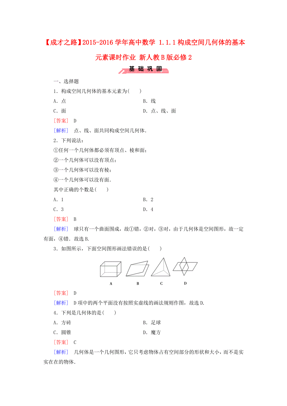 2016人教b版高中数学必修二1.1.1《构成空间几何体的基本元素》word课时作业（含解析）_第1页