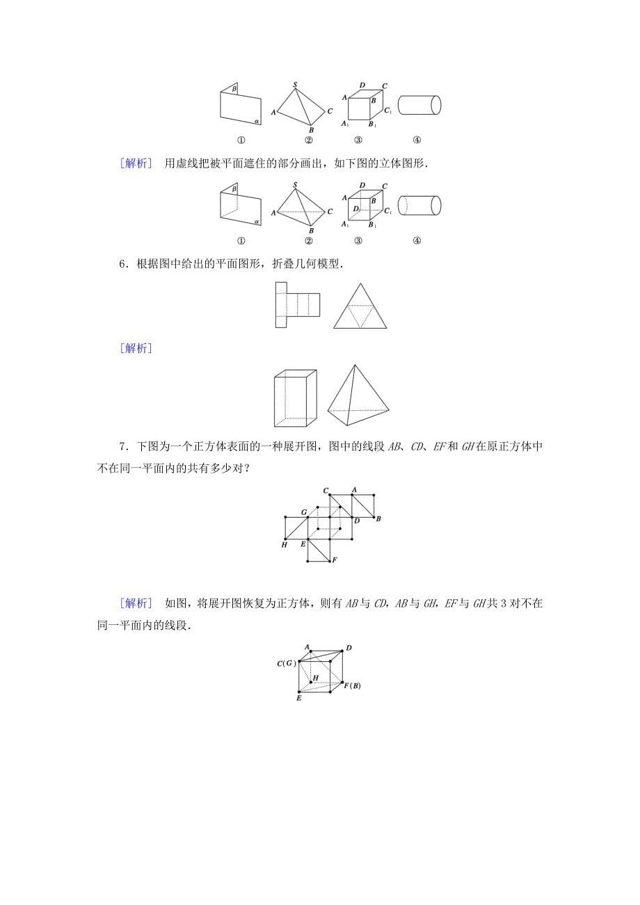 2016人教b版高中数学必修二1.1.1《构成空间几何体的基本元素》word课时作业（含解析）_第5页