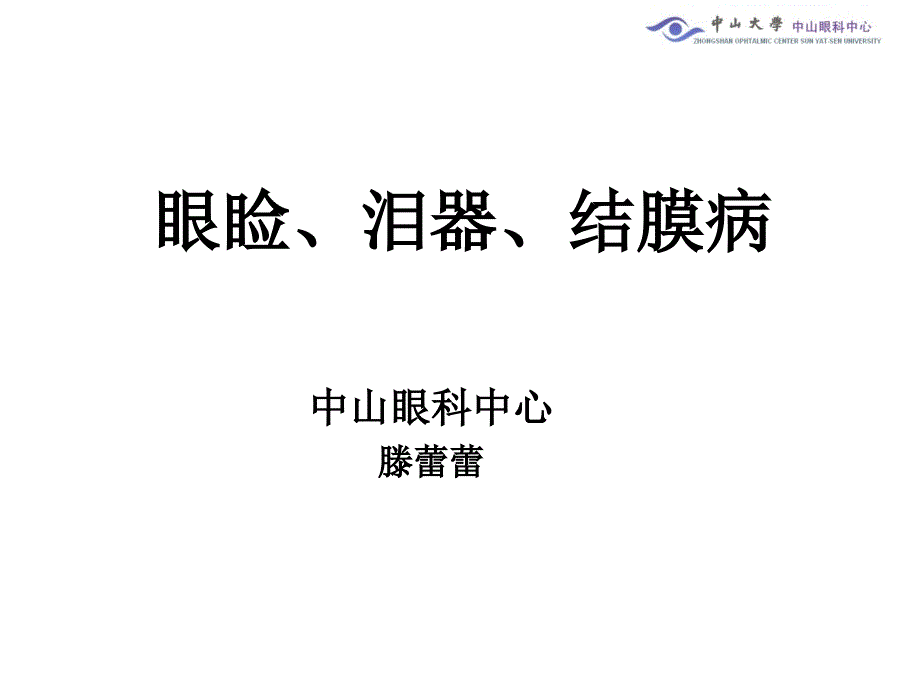 眼睑结膜泪器病课件_第1页