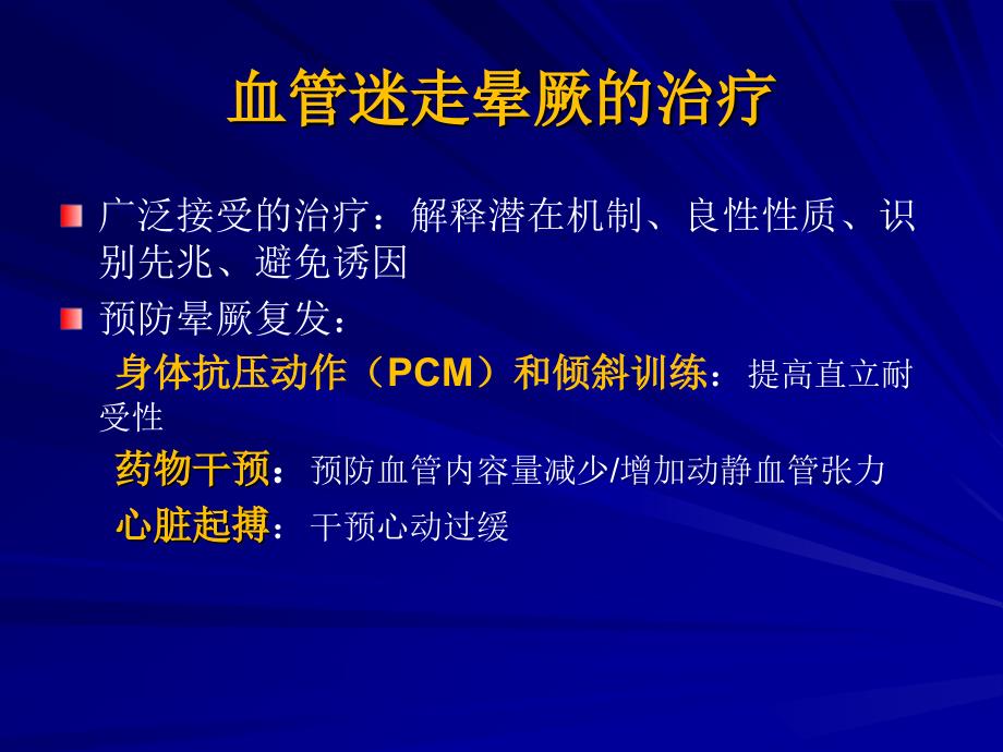 身体抗压动作和倾斜训练血管迷走晕厥的预防课件_2_第4页