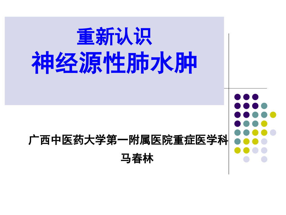 重新认识神经源性肺水肿_2课件_第1页