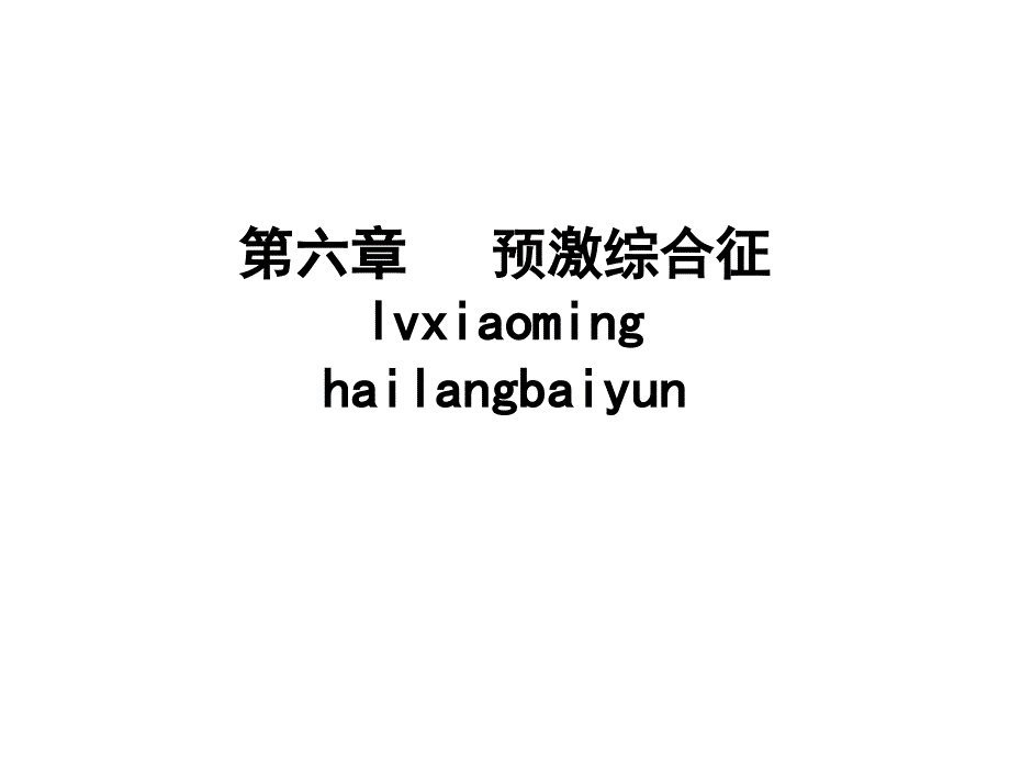 有关预激综合征课件_第1页