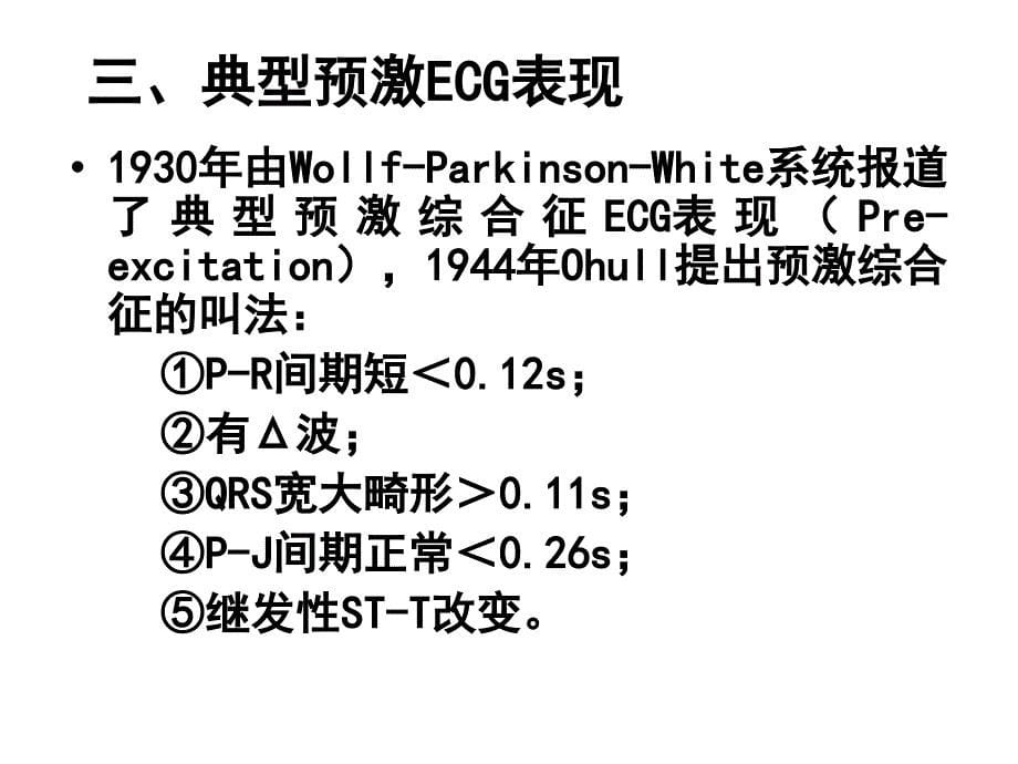 有关预激综合征课件_第5页