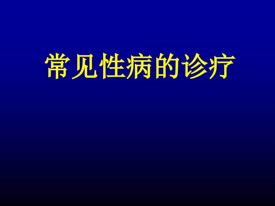 常见性病的诊疗PPT课件_第1页