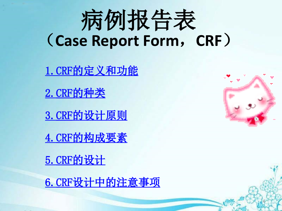 病例报告表的设计 ppt课件_第4页