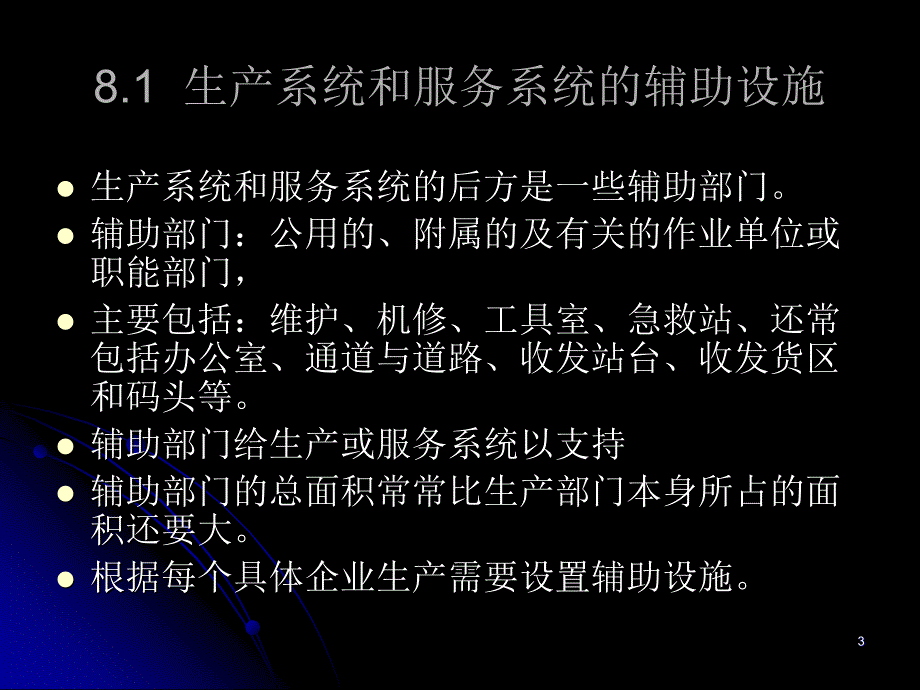 调研报告第八章辅助设施设计与设计规范ppt模版课件_第3页