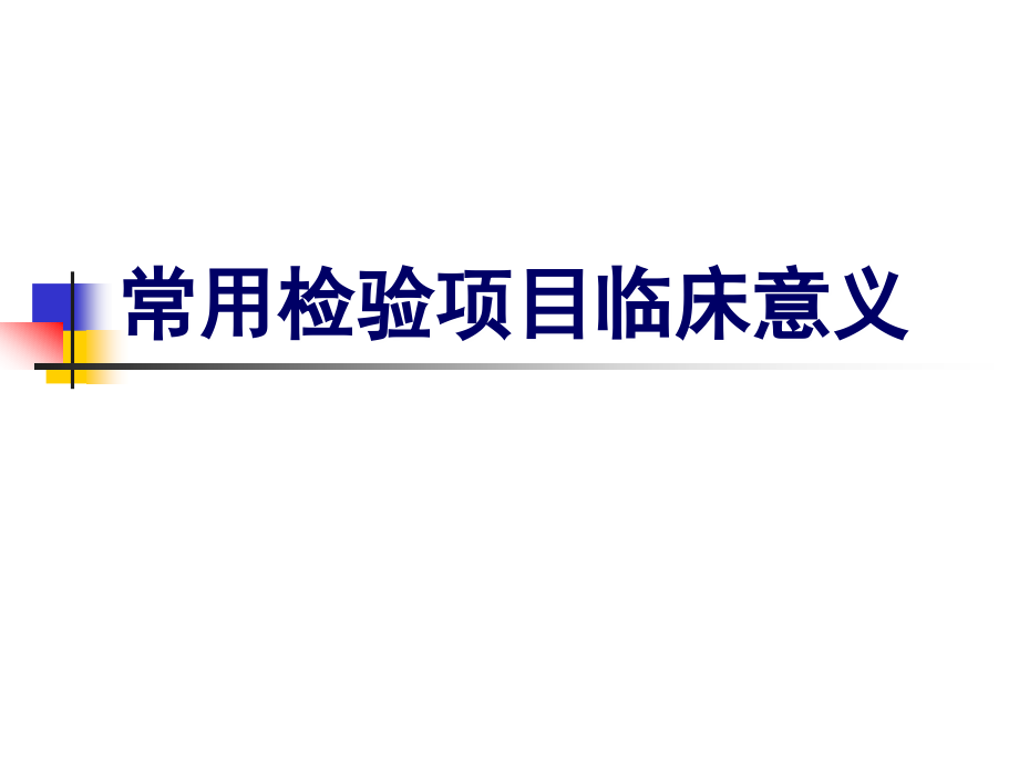 临床检验项目临床意义11-1_第1页