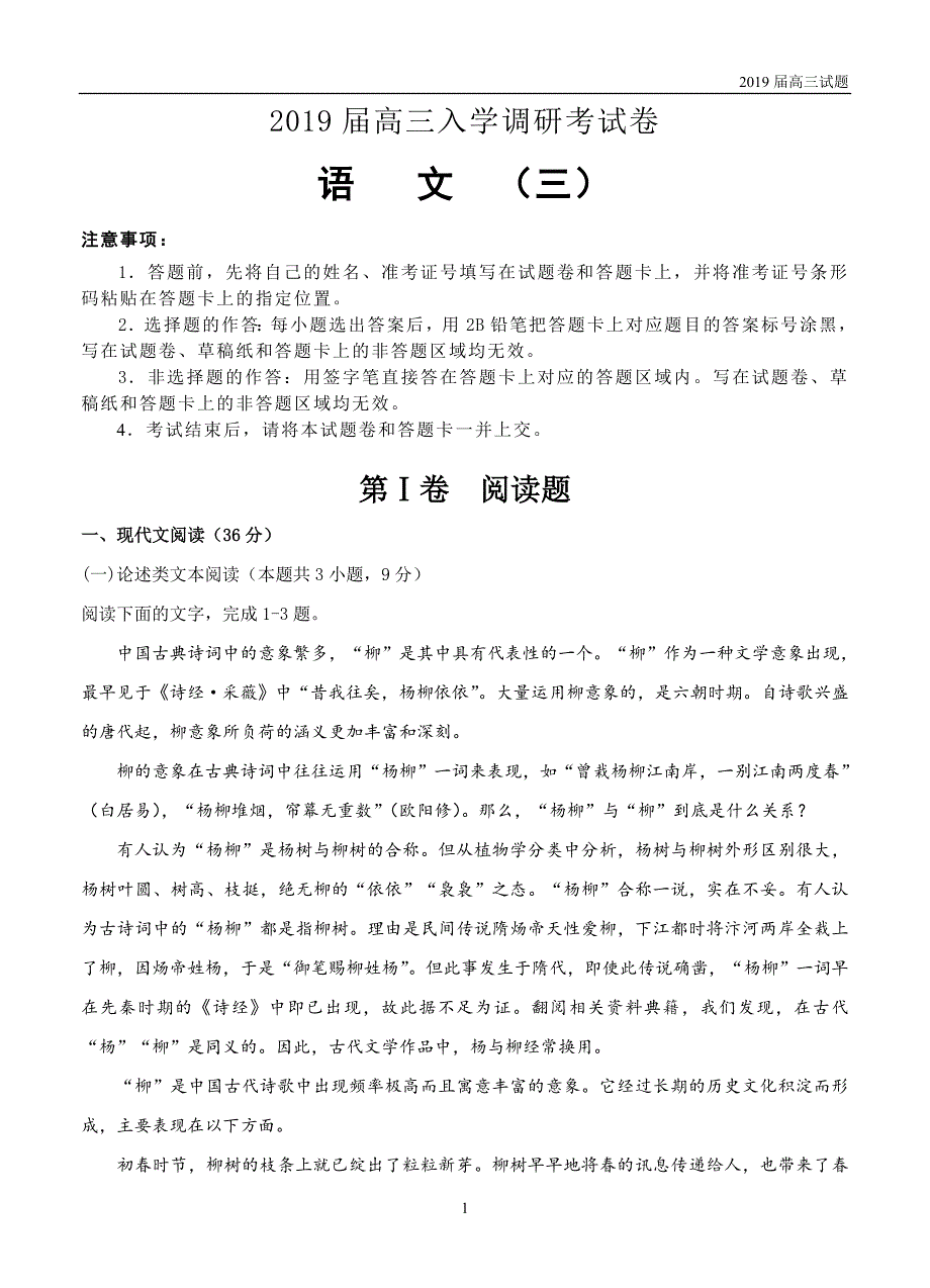 2019届高三入学调研考试试题语文（三）_第1页