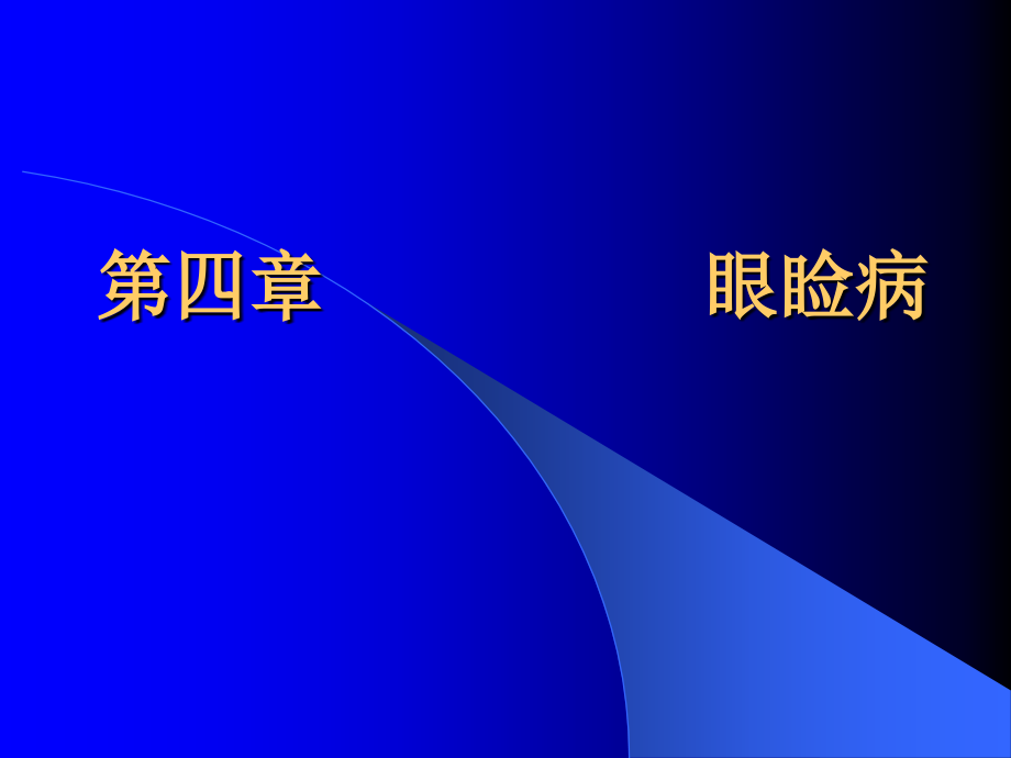 眼睑泪器病_2课件_第1页