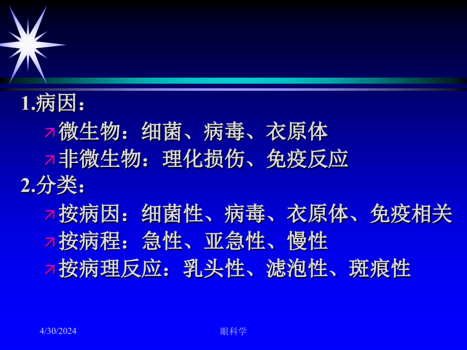 第二军医大眼科学课件1结膜炎_1_第3页