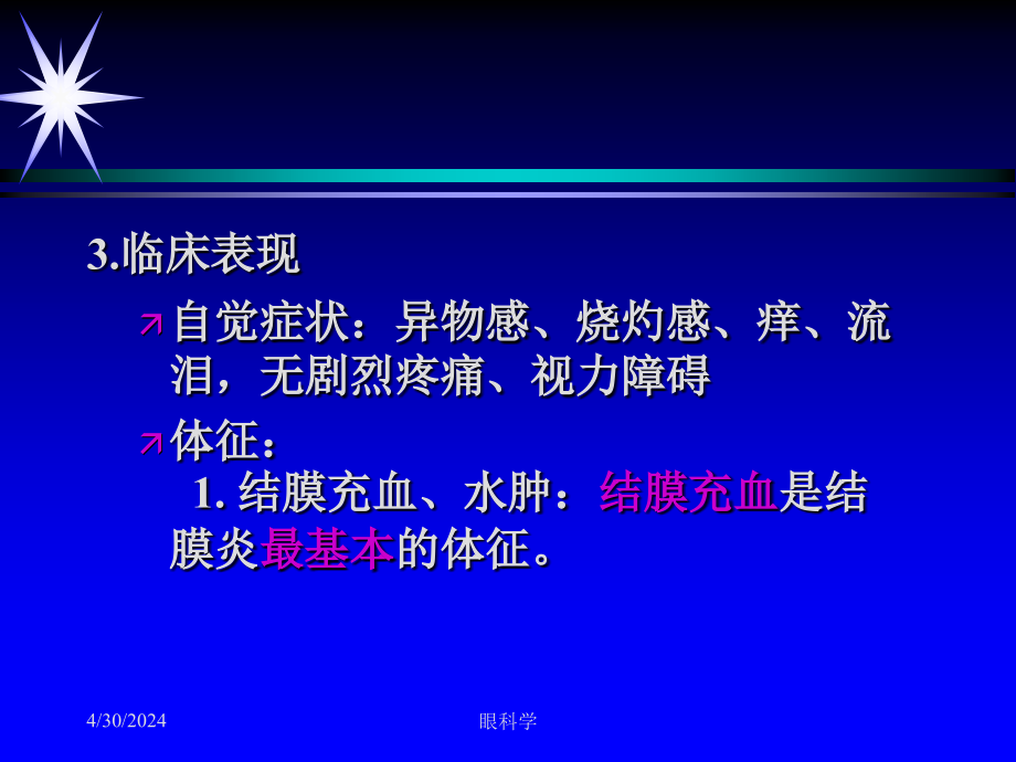 第二军医大眼科学课件1结膜炎_1_第4页