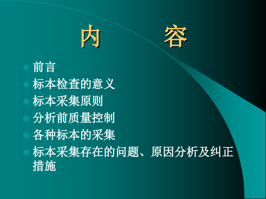 临床检验标本采集运送与保存 课件_第2页