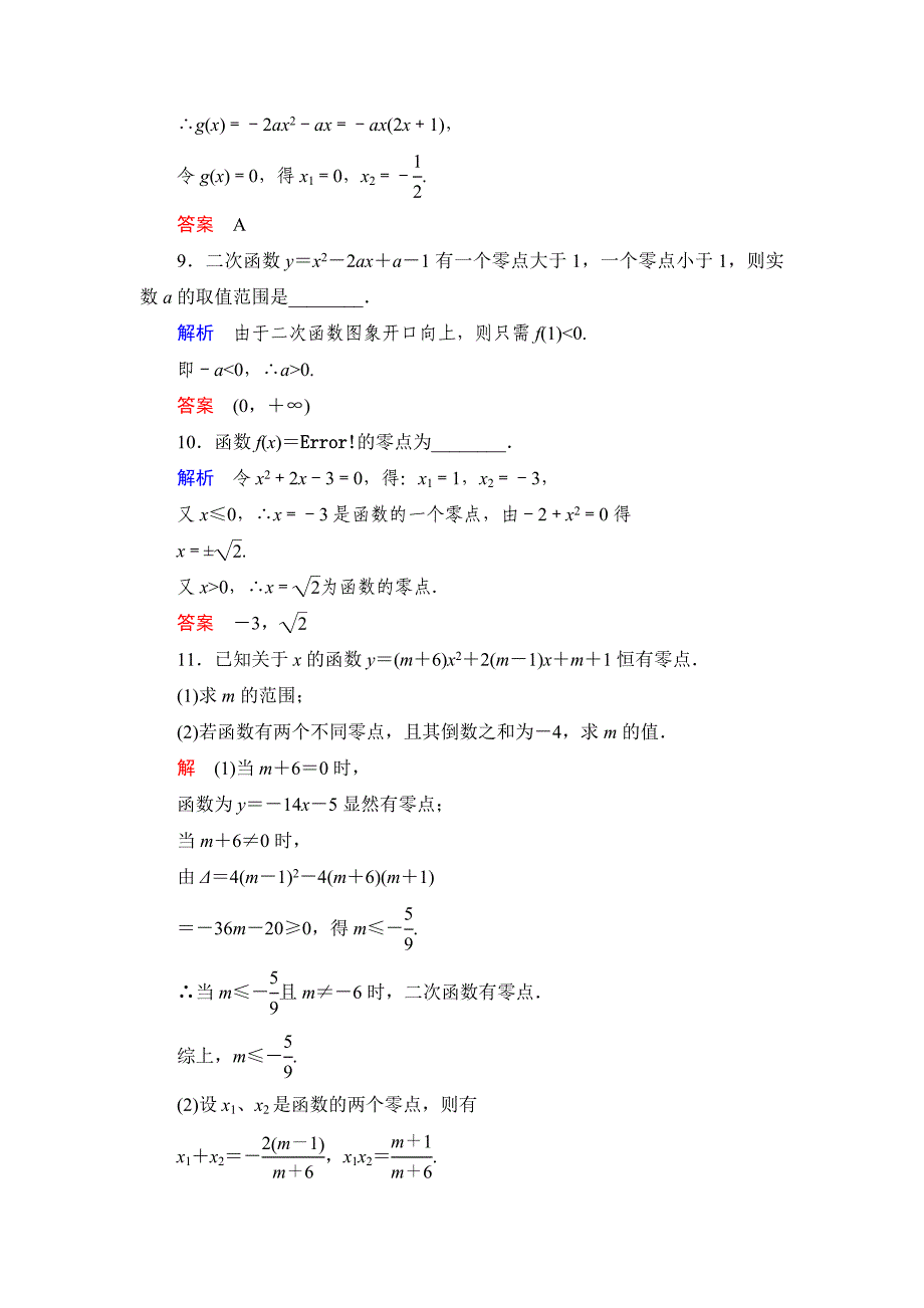 高中新课程数学（新课标人教b版）必修一《2.4 函数与方程1》评估训练_第3页