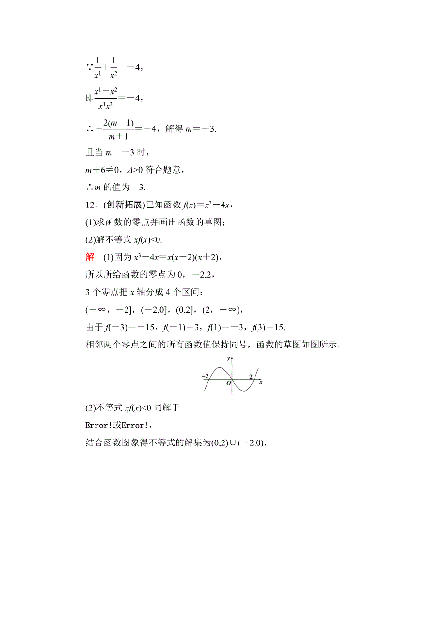 高中新课程数学（新课标人教b版）必修一《2.4 函数与方程1》评估训练_第4页