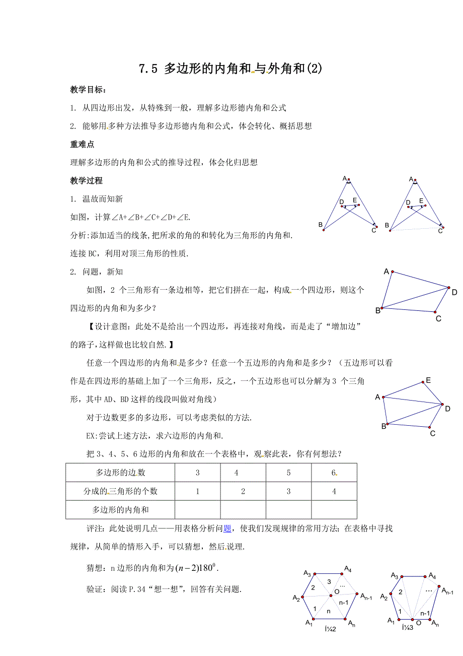 （苏科版）七年级数学下册 【教案二】7.5多边形的内角和与外角和_第1页