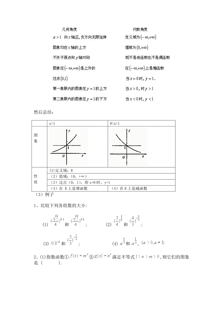 高中新课程数学（新课标人教b版）必修一《3.1.2指数函数》教案_第2页