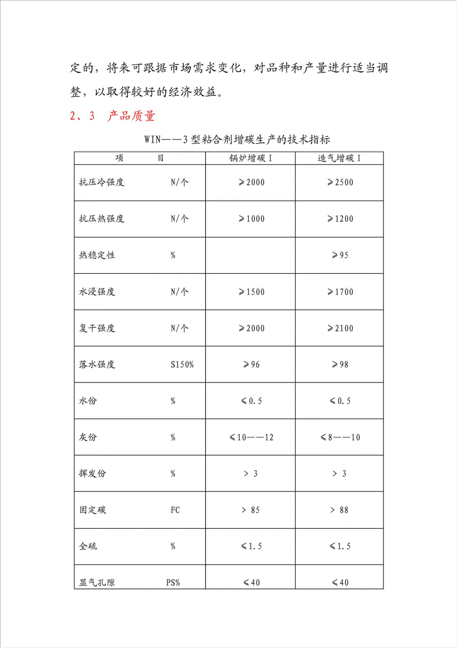 30万吨增碳剂项目可行性建议书.doc_第4页