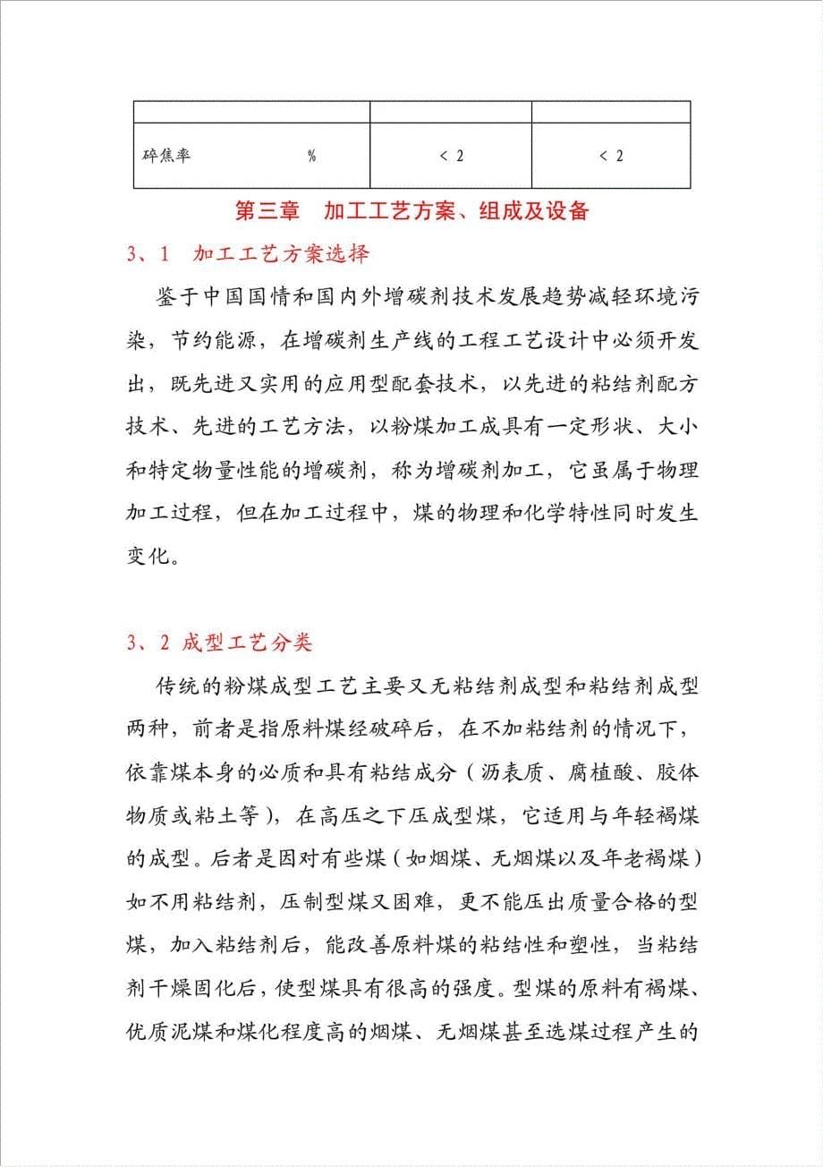 30万吨增碳剂项目可行性建议书.doc_第5页