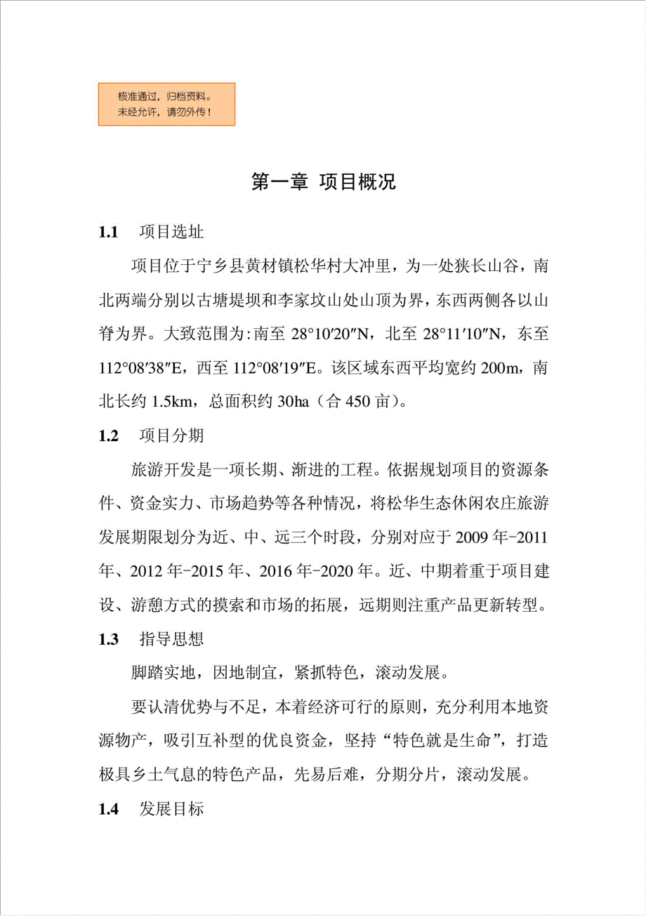 十八湾生态休闲农庄项目可行性建议书.doc_第1页