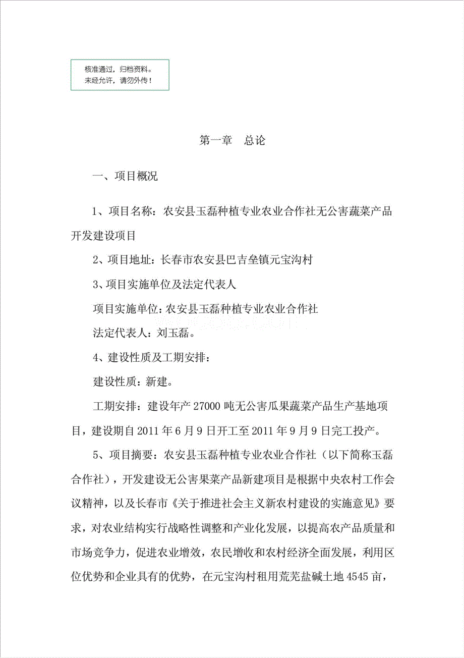 农安县无公害蔬菜产品开发建设项目资金申请报告.doc_第1页