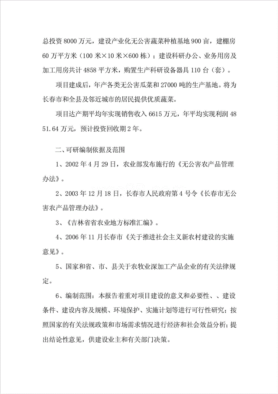 农安县无公害蔬菜产品开发建设项目资金申请报告.doc_第2页