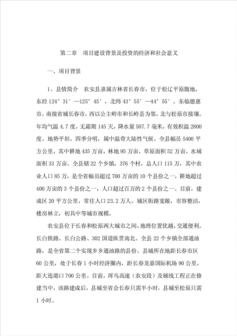 农安县无公害蔬菜产品开发建设项目资金申请报告.doc_第3页