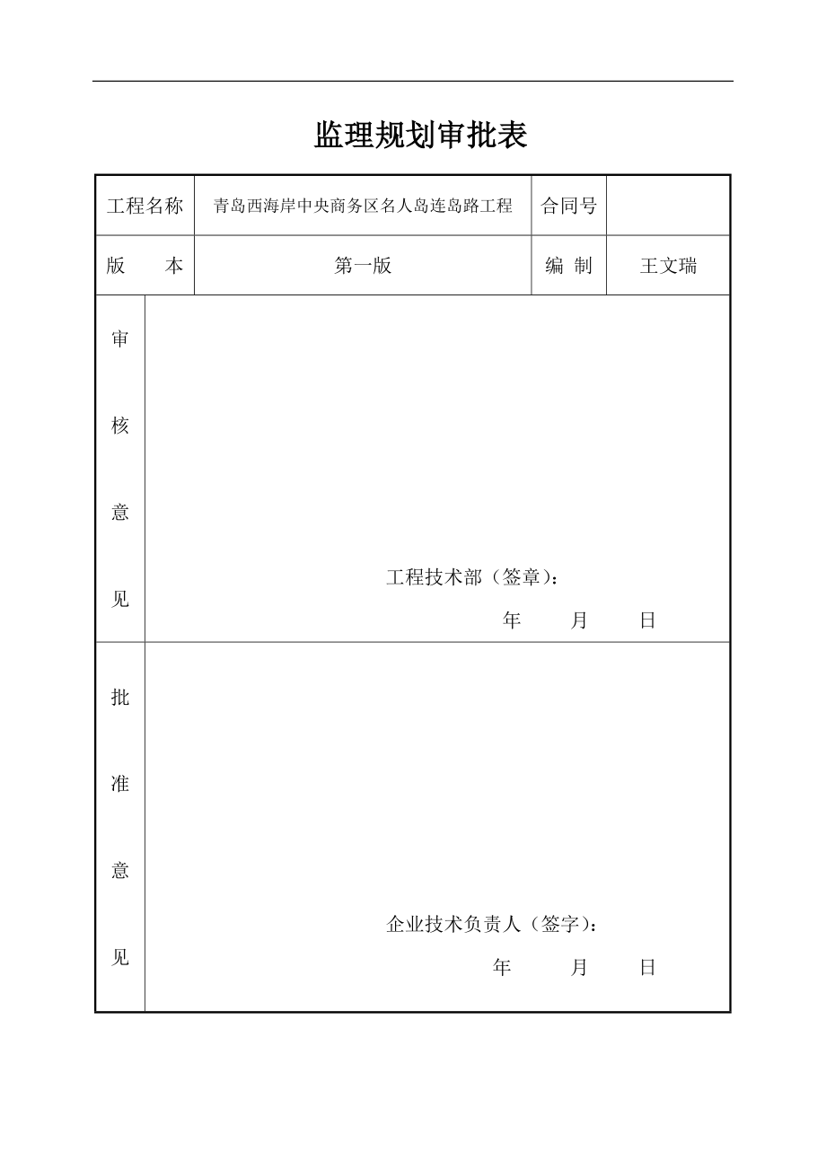 桥梁工程监理规划-最终版_第1页