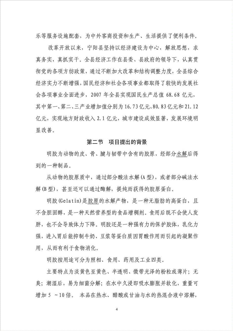 5000吨每年明胶项目资金申请报告.doc_第5页