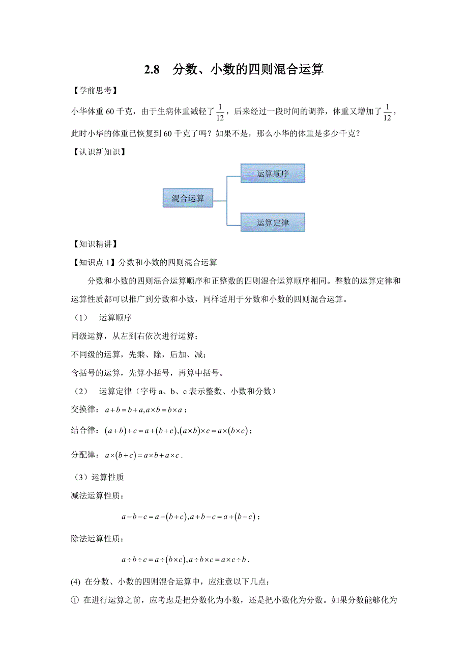 沪教版六年级上册2.8-分数-小数的四则混合运算_第1页