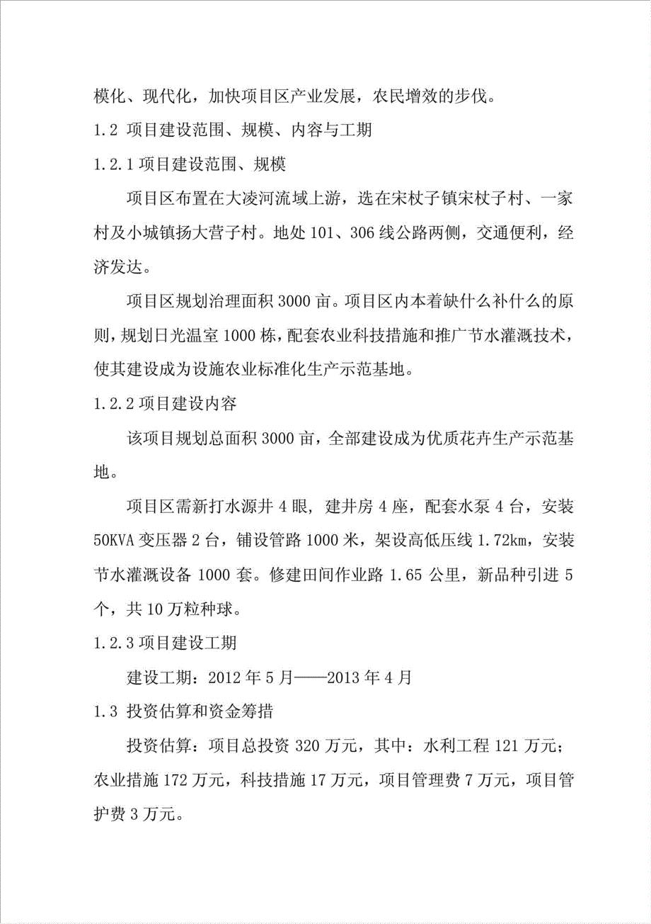 优质花卉生产示范基地项目资金申请报告.doc_第2页