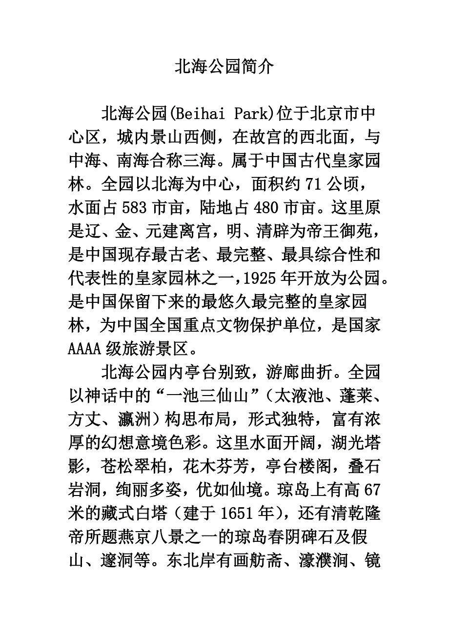 北海公园简介_第1页