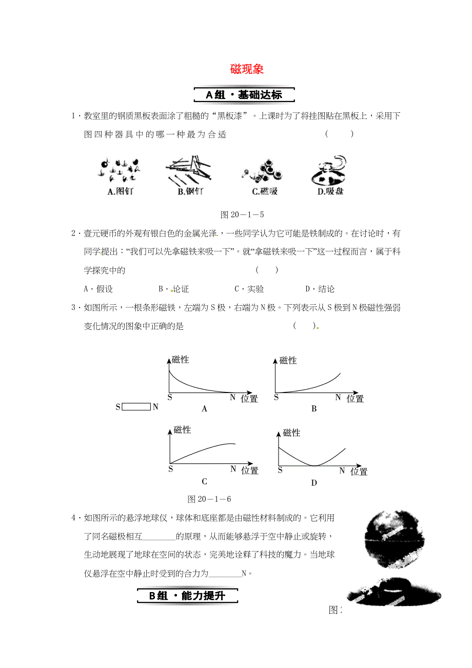 九年级物理全册 第二十章 第1节 第1课时 磁现象同步试题 （新版）新人教版_第1页