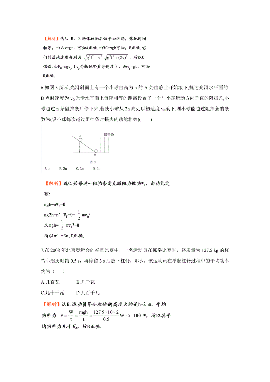 【物理】沪科版必修2同步精练精析：第3章《动能的变化与机械功》单元质量评估（沪科版必修二）_第3页