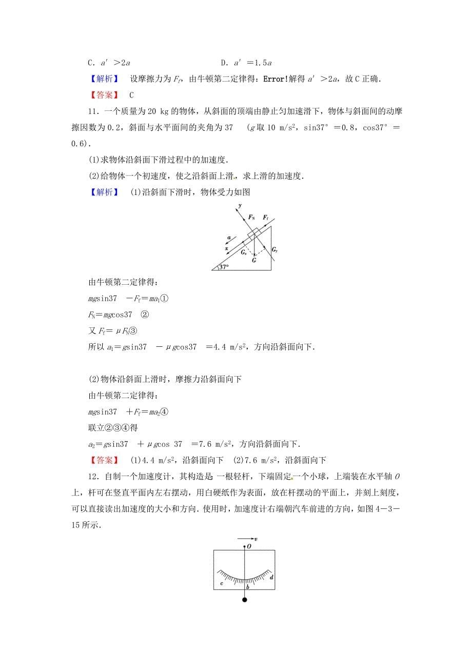 高中物理 第4章 3牛顿第二定律课时作业 新人教版必修1_第5页