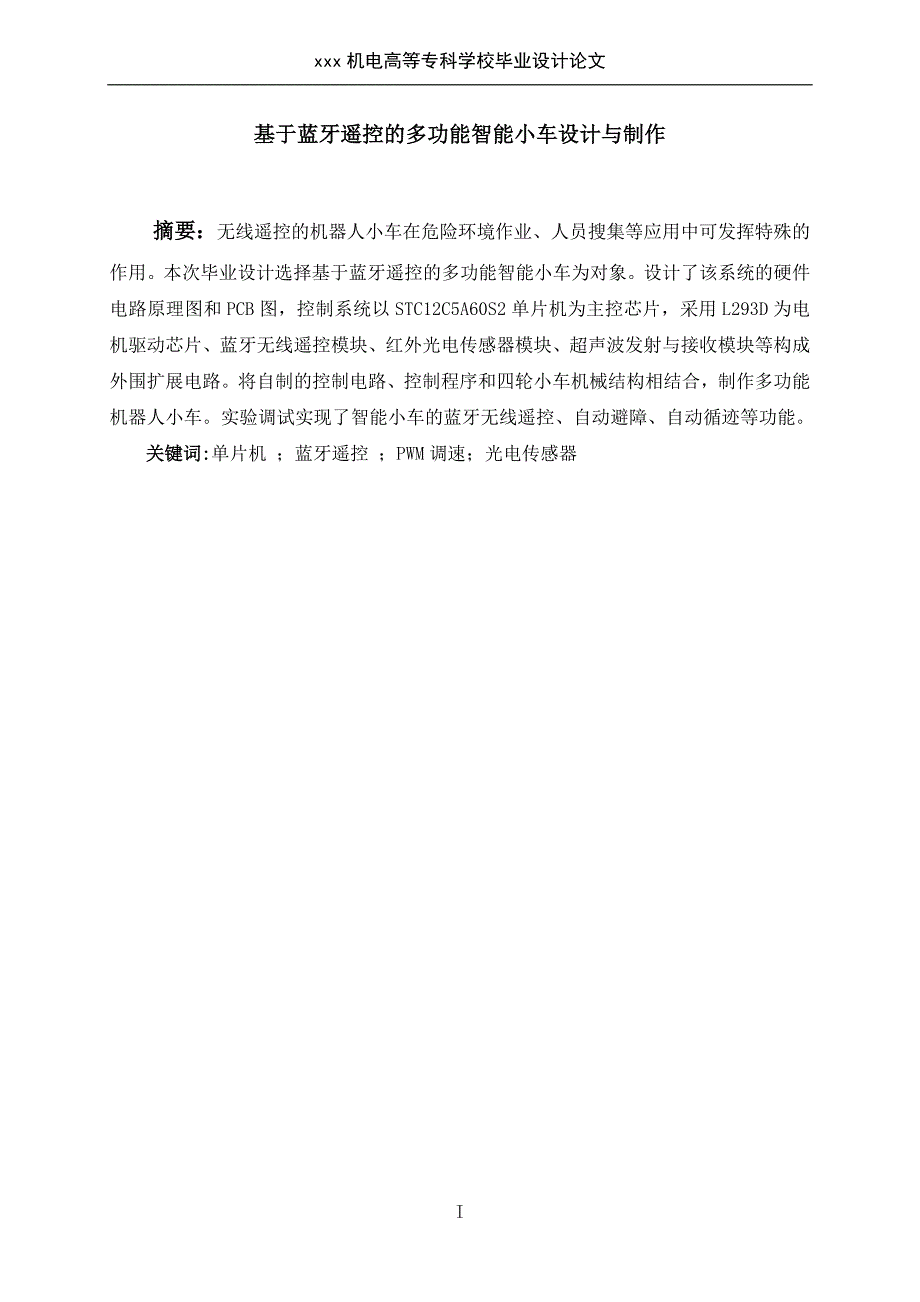 基于蓝牙遥控的多功能智能小车设计与制作-通信网络设备与维修毕业设计论文_第2页