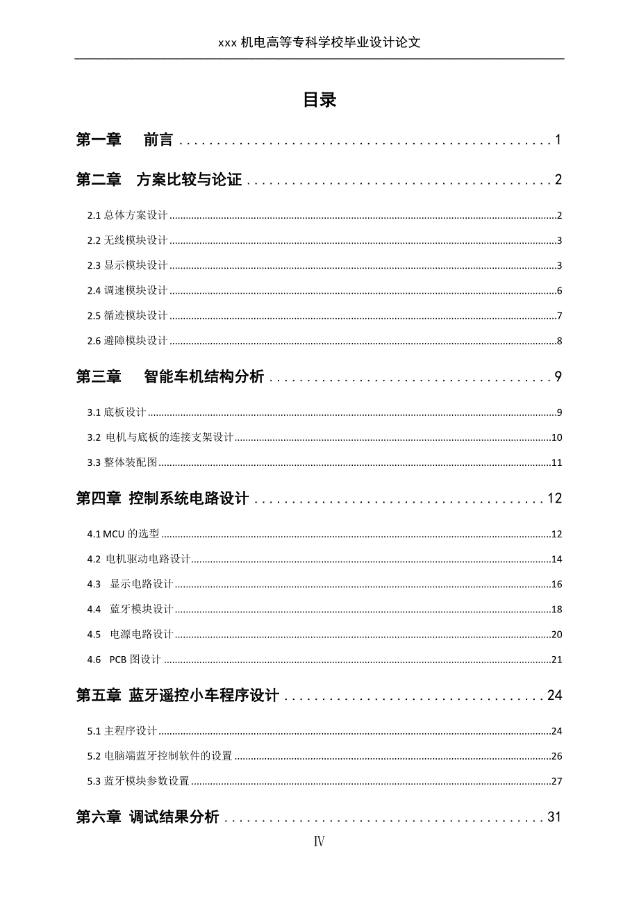 基于蓝牙遥控的多功能智能小车设计与制作-通信网络设备与维修毕业设计论文_第4页