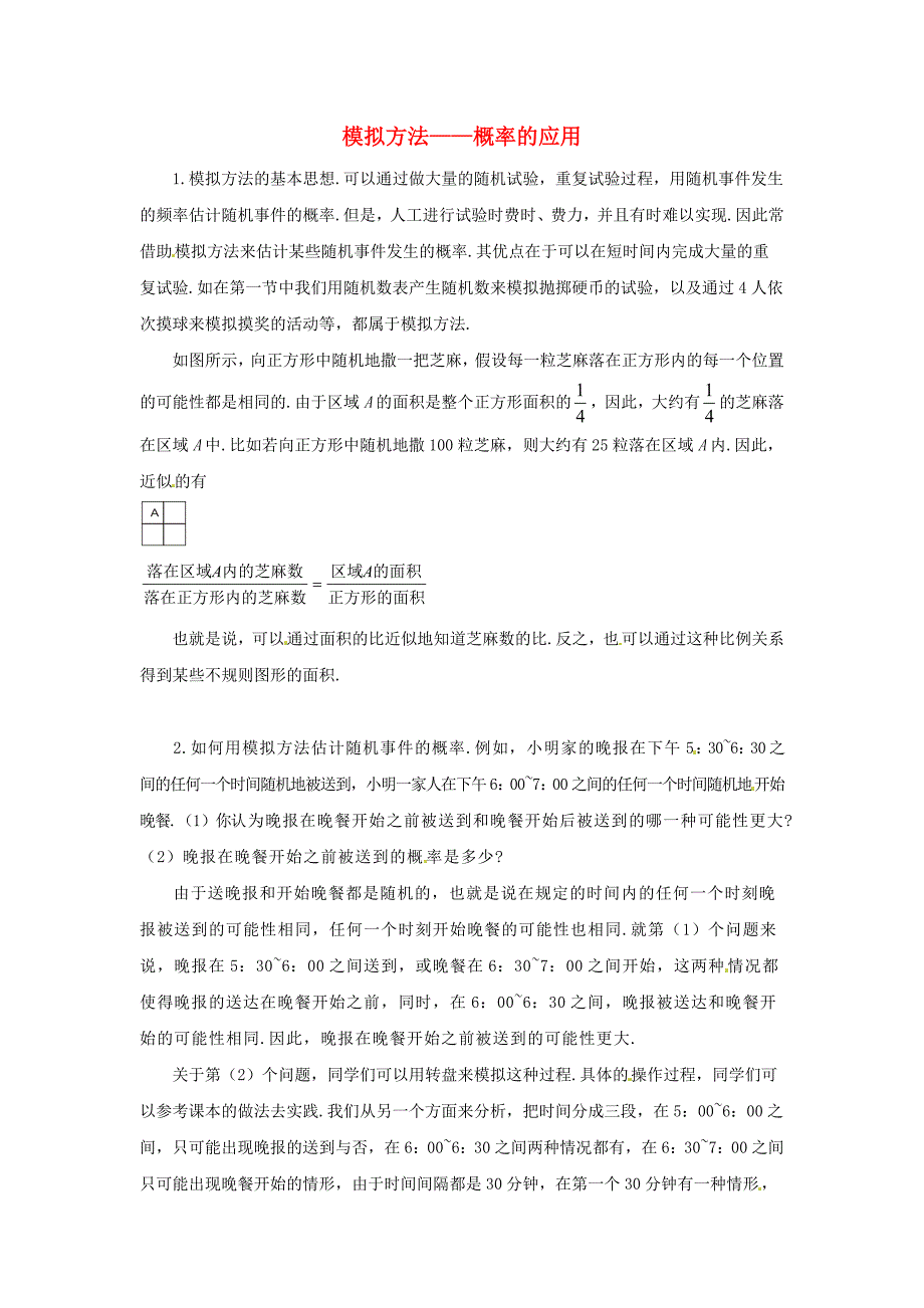 高中数学 第三章 概率 知识解析模拟方法-概率的应用知识素材 北师大版必修3_第1页