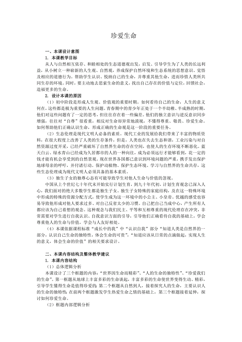 沪教版思品七上2《珍爱生命 健康成长》教案_第1页