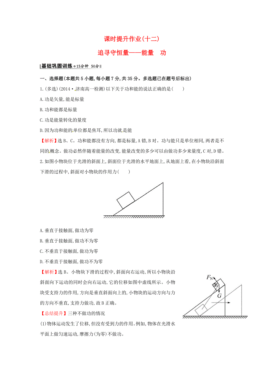 高中物理 7.1-7.2追寻守恒量-能量 功（探究导学课型）课时提升作业 新人教版必修2_第1页