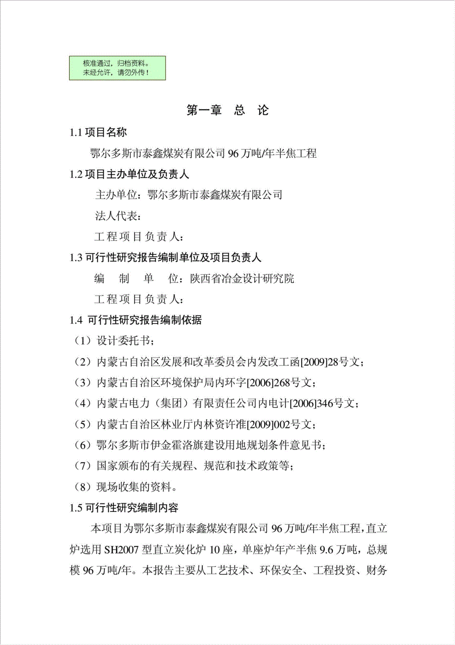 96万吨半焦煤项目资金申请报告.doc_第1页