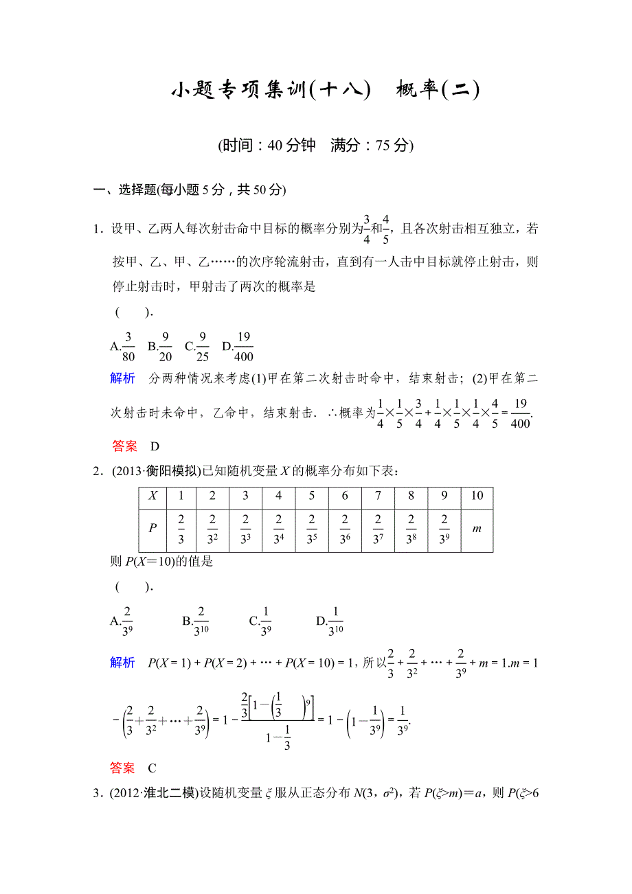 小题专项集训(十八)  概率(二)_第1页