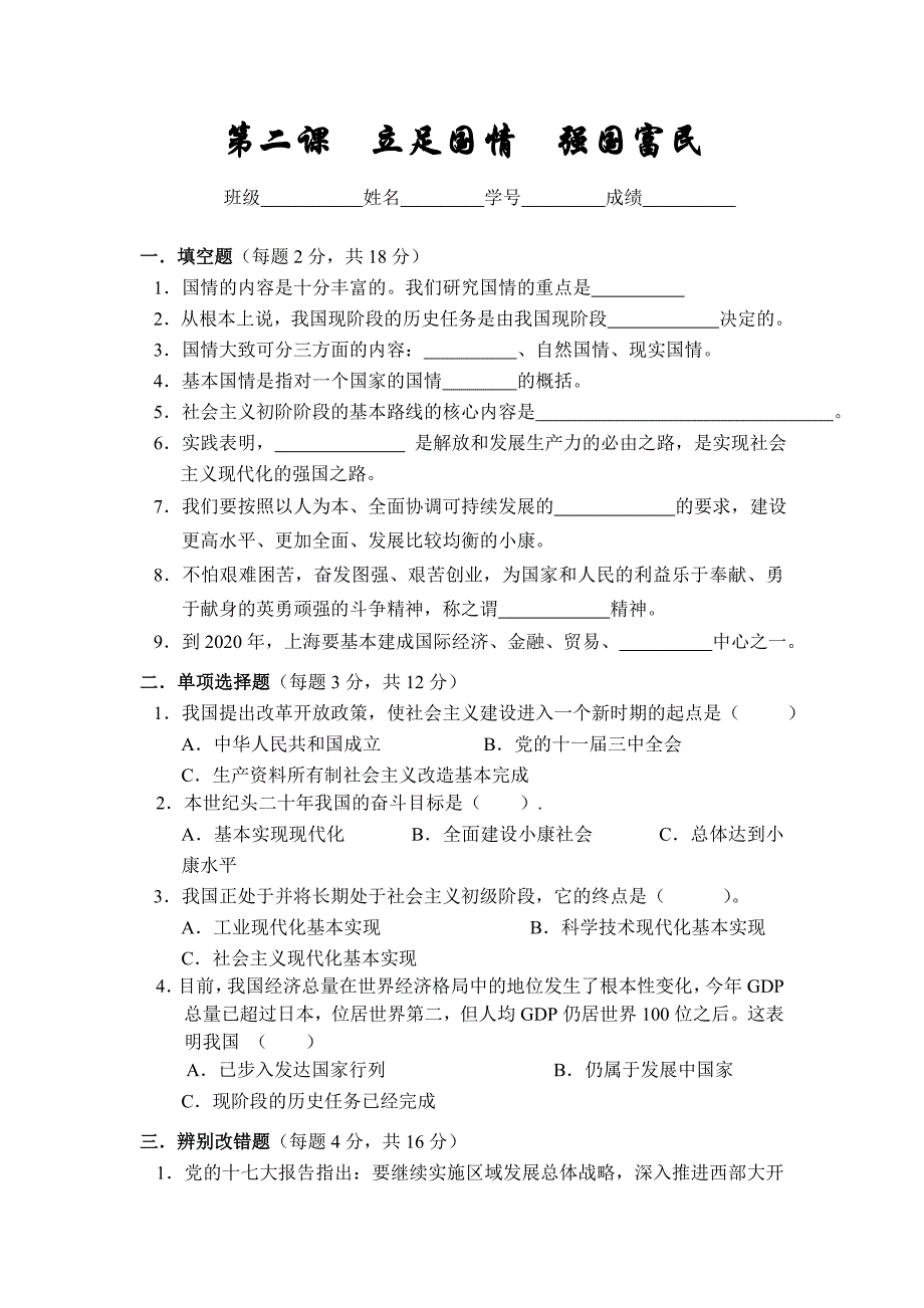 沪教版思品九上2《立足国情 强国富民》每课一练及答案_第1页