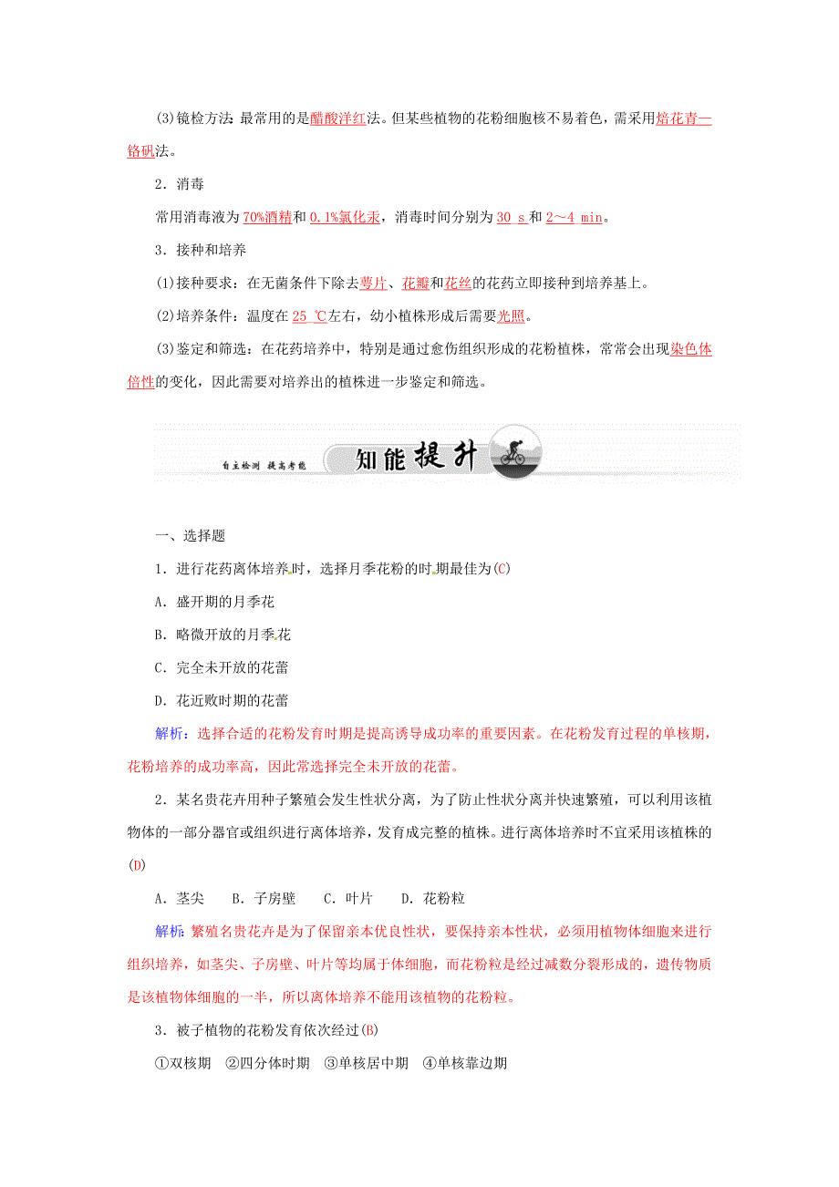 高中生物 专题3 课题2 月季的花药培养练习 新人教版选修1_第2页