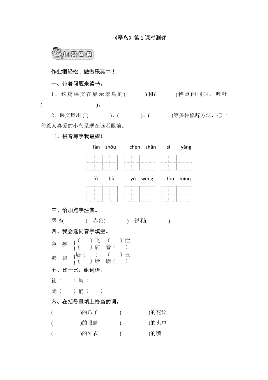 《翠鸟》第1课时测评_第1页