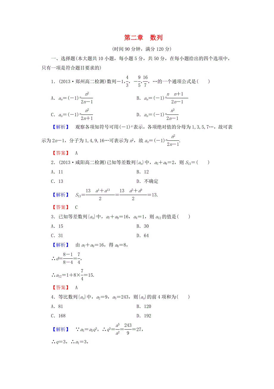 高中数学 第二章 数列综合检测 新人教b版必修5_第1页