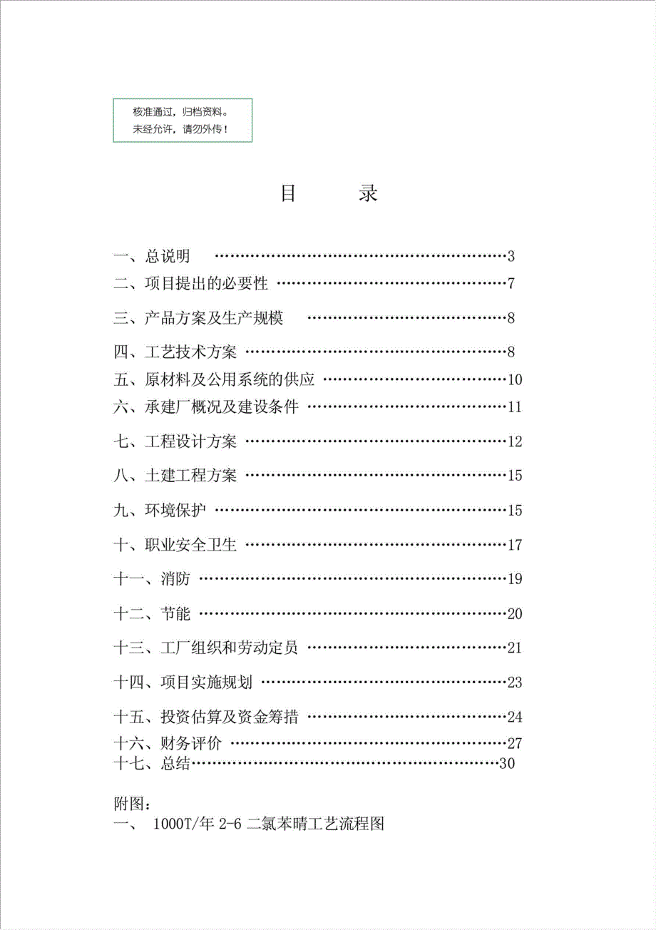 1000T2-6二氯苯晴项目资金申请报告.doc_第1页