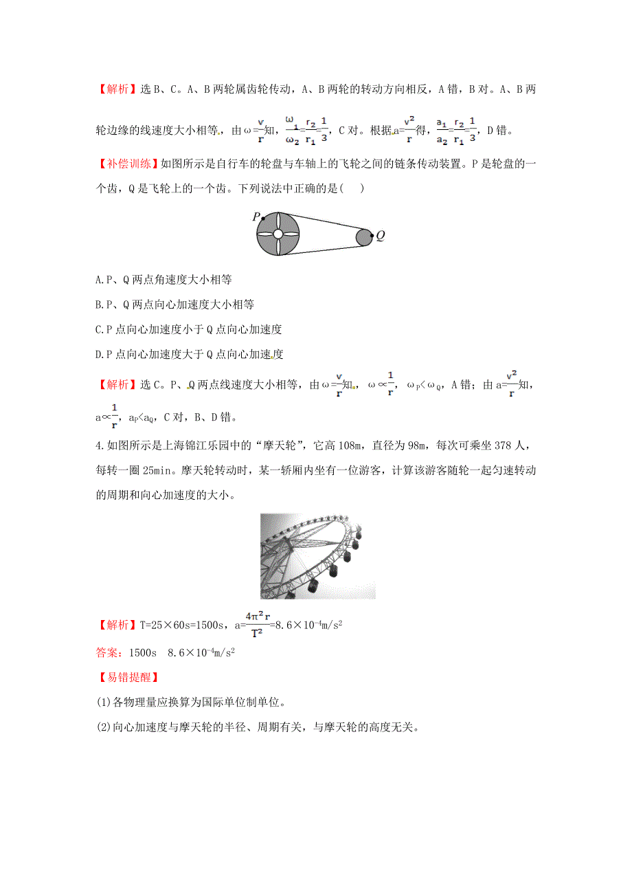 高中物理 5.5向心加速度（精讲优练课型）课时自测 新人教版必修2_第2页
