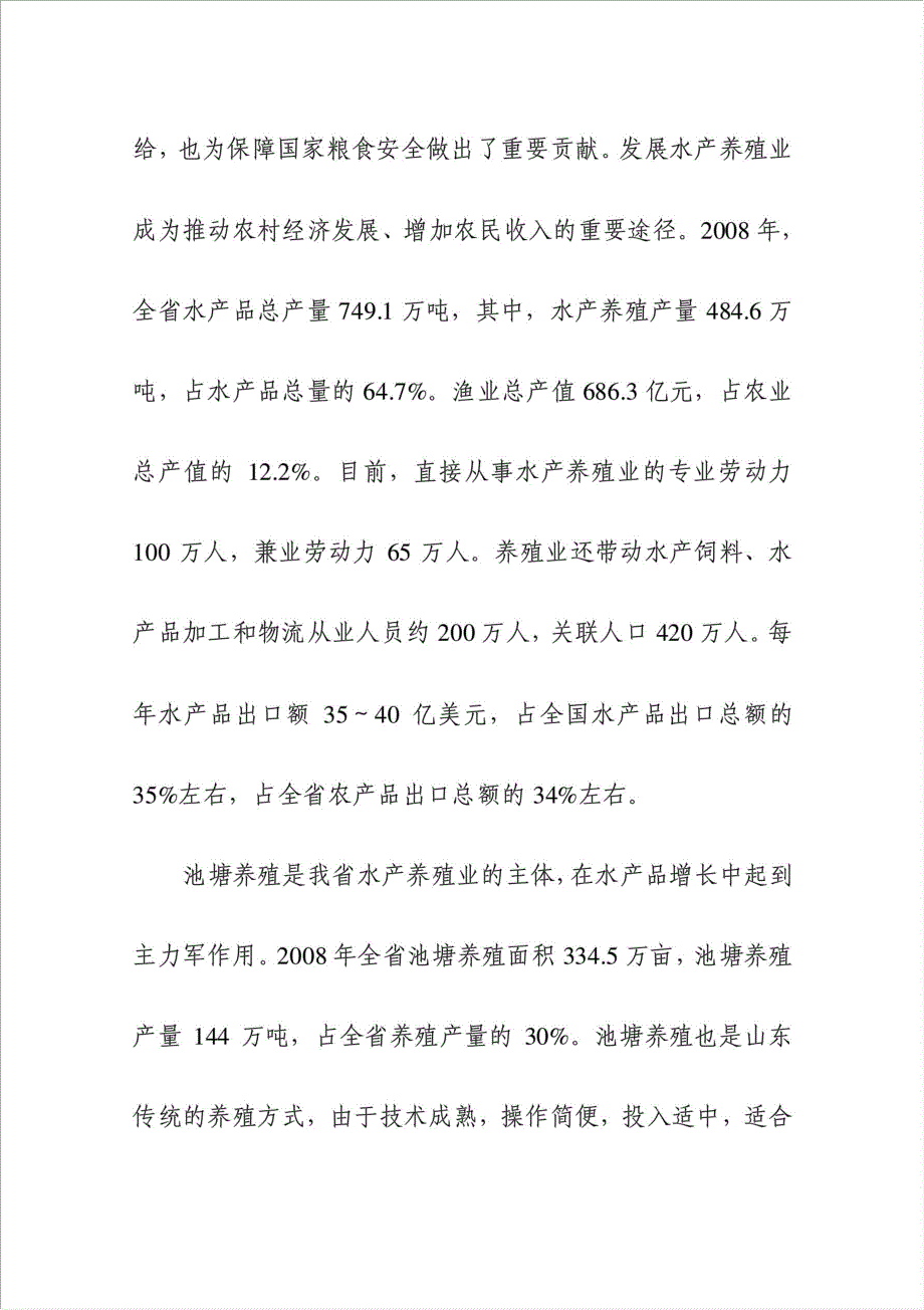 万亩标准化生态鱼塘整理工程项目资金申请报告.doc_第2页