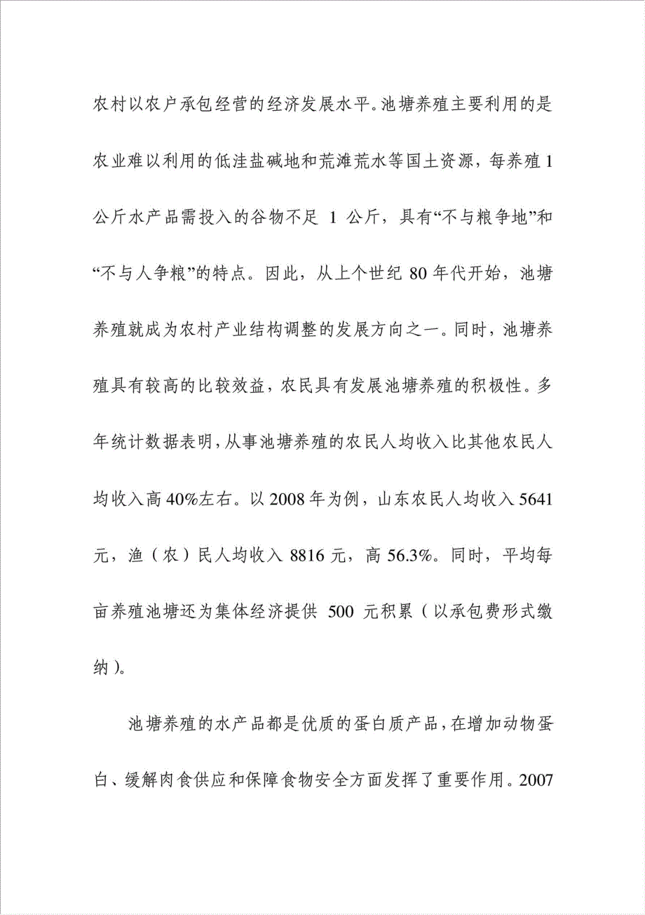 万亩标准化生态鱼塘整理工程项目资金申请报告.doc_第3页